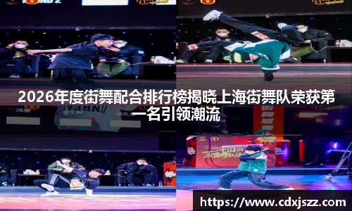 NBA直播2026年度街舞配合排行榜揭晓上海街舞队荣获第一名引领潮流