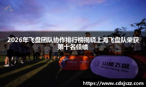 NBA直播2026年飞盘团队协作排行榜揭晓上海飞盘队荣获第十名佳绩