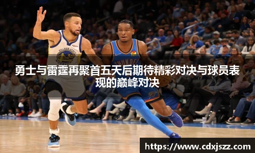 球友体育勇士与雷霆再聚首五天后期待精彩对决与球员表现的巅峰对决